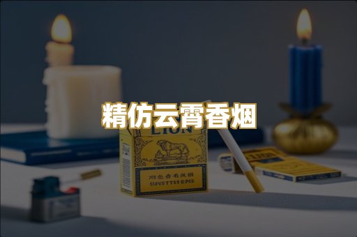 精仿云霄香烟
