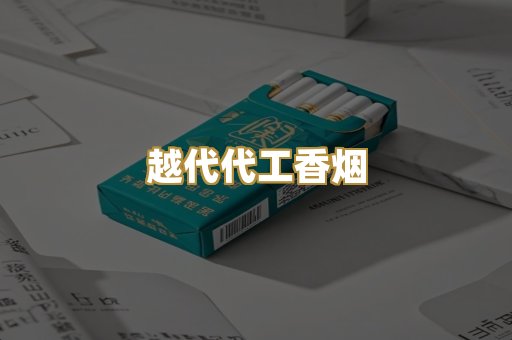 越代代工香烟